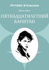 Пятнадцатилетний капитан