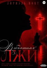 В объятиях лжи