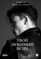 Твой любимый псих