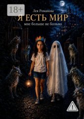 Я есть мир. Мне больше не больно