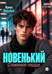 Новенький. Сломанное сердце. Бонус от ЕГО лица