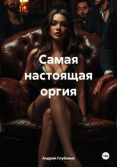 Самая настоящая оргия