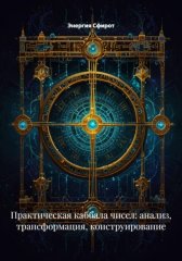 Практическая каббала чисел: анализ, трансформация, конструирование