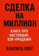 Сделка на миллион: книга про настоящие B2B продажи