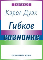 Гибкое сознание. Новый взгляд на психологию развития взрослых и детей. Кэрол Дуэк. Кратко