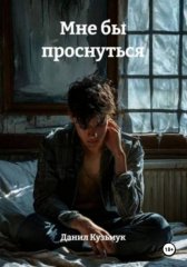 Мне бы проснуться