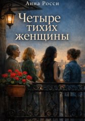 Четыре тихих женщины