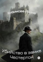 Убийство в замке Честертон