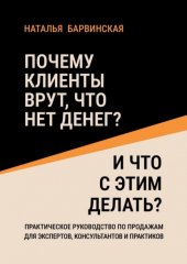 Почему клиенты врут, что нет денег? И что с этим делать?