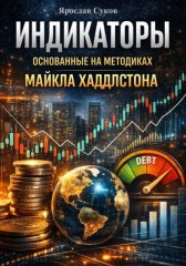 Индикаторы основанные на методиках Майкла Хаддлстона