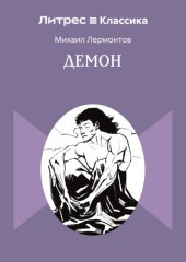 Демон