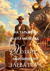 Хозяйка заброшенного элеватора