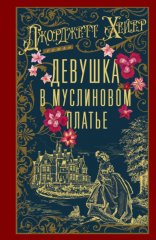 Девушка в муслиновом платье