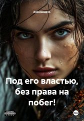 Под его властью, без права на побег!