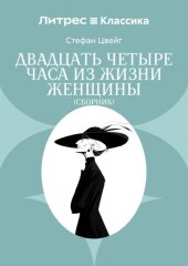 Двадцать четыре часа из жизни женщины