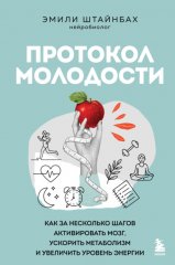Протокол молодости. Как за несколько шагов активировать мозг, ускорить метаболизм и увеличить уровень энергии