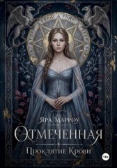 Отмеченная. Проклятие крови