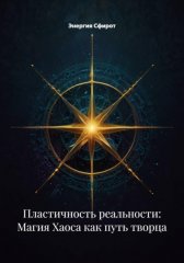 Пластичность реальности: Магия Хаоса как путь творца