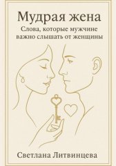 Мудрая жена. Слова, которые мужчине важно слышать от женщины