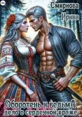 Оборотень и ведьма. Дело о сердечной краже