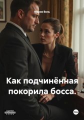 Как подчинённая покорила босса. Внимание, контент 18+!