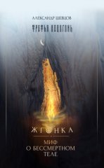 Третья ведогонь. Жгонка. Миф о бессмертном теле