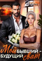 Мой бывший - будущий сват