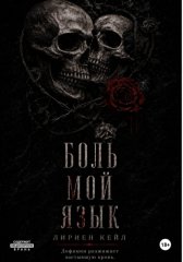Боль — мой язык