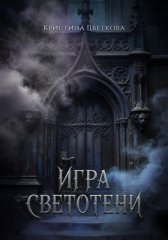 Игра СветоТени
