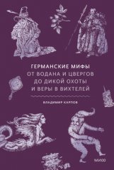 Германские мифы. От Водана и цвергов до Дикой охоты и веры в вихтелей