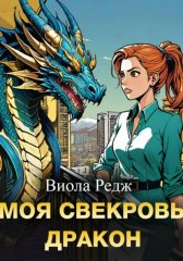 Моя свекровь дракон