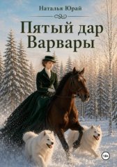 Пятый дар Варвары
