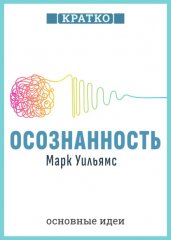 Осознанность. Как обрести гармонию в нашем безумном мире. Марк Уильямс. Кратко