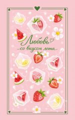 Любовь со вкусом лета