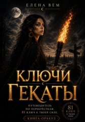Ключи Гекаты. Книга-оракул