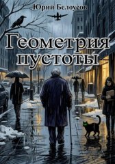 Геометрия пустоты