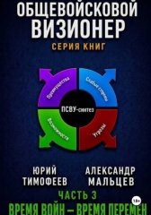Общевойсковой визионер Часть 3. Время войн – время перемен