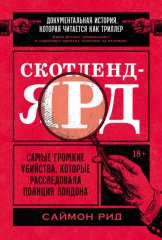 Скотленд-Ярд: Самые громкие убийства, которые расследовала полиция Лондона