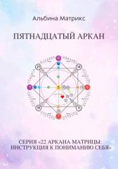 Матрица судьбы. Пятнадцатый аркан