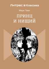 Принц и нищий