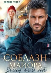 Соблазн майора. Заберу тебя себе