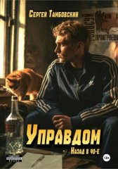 Управдом: назад в девяностые