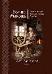 Богиня Макошь: Нити и Узоры Великой Пряхи Судьбы