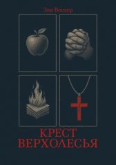 Крест Верхолесья