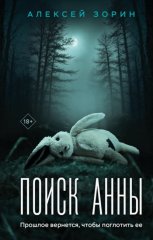 Поиск Анны