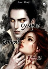 Сумрак Вечной Крови