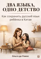 Два языка, одно детство