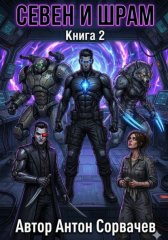 Севен и Шрам. Книга 2