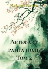 Артефакт ранга ноль. Том 2
