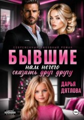 Бывшие, нам нечего сказать друг другу